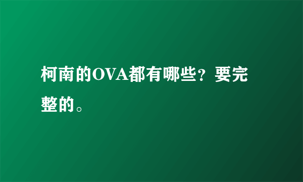 柯南的OVA都有哪些？要完整的。