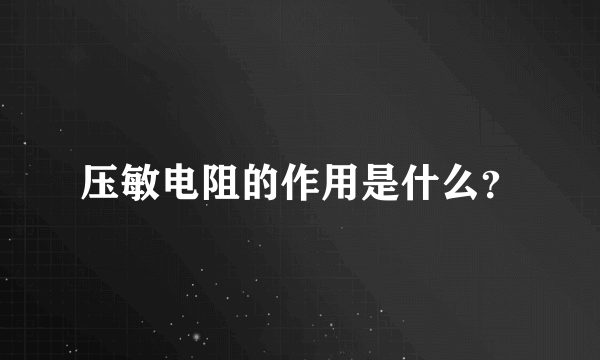 压敏电阻的作用是什么？