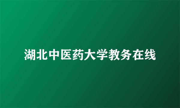 湖北中医药大学教务在线