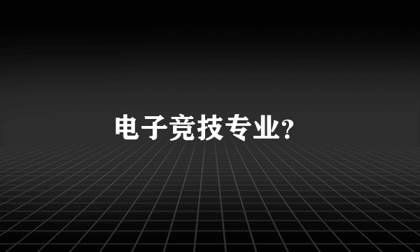 电子竞技专业？