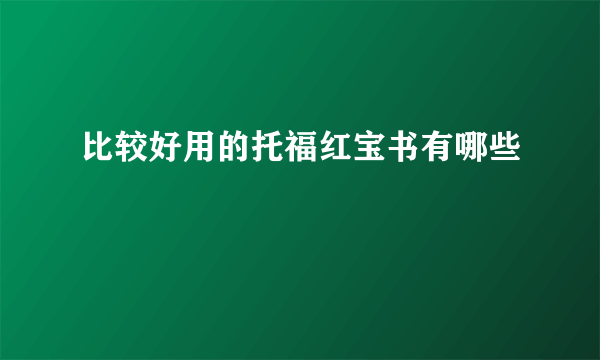 比较好用的托福红宝书有哪些