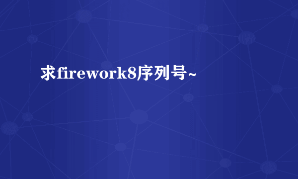 求firework8序列号~