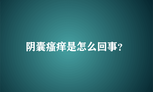 阴囊瘙痒是怎么回事？