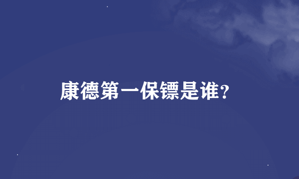 康德第一保镖是谁？