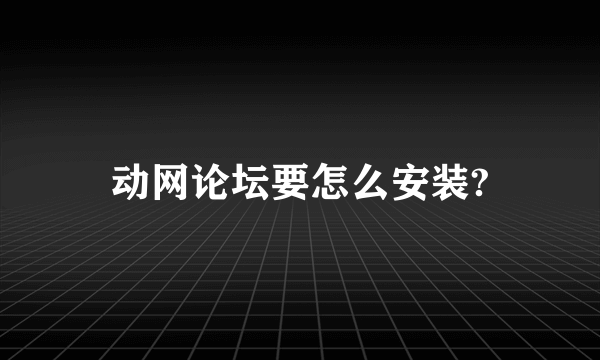 动网论坛要怎么安装?