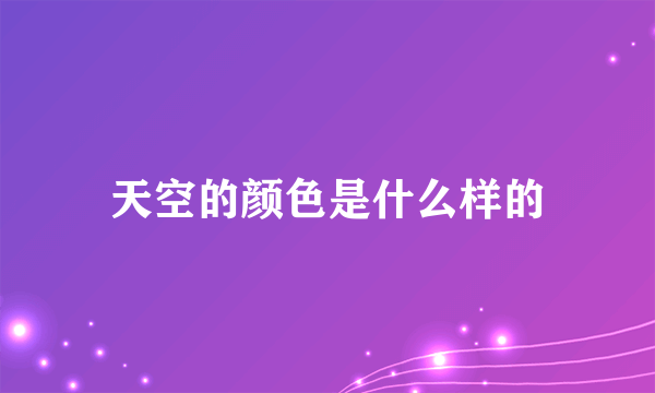 天空的颜色是什么样的