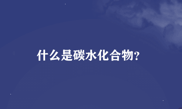 什么是碳水化合物？