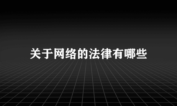 关于网络的法律有哪些