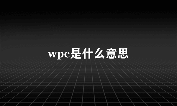 wpc是什么意思