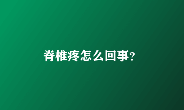 脊椎疼怎么回事？