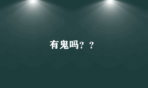 有鬼吗？？