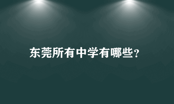 东莞所有中学有哪些？