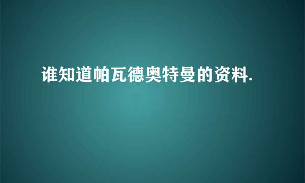 谁知道帕瓦德奥特曼的资料.