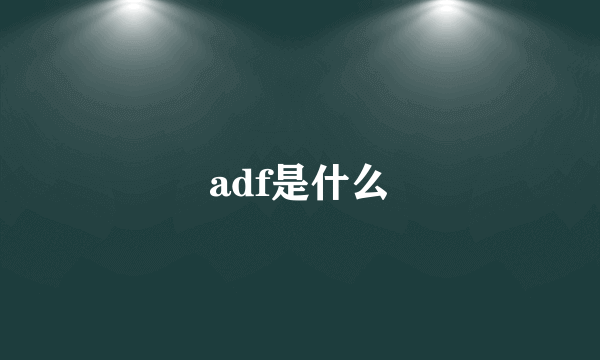 adf是什么