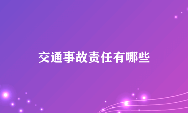 交通事故责任有哪些