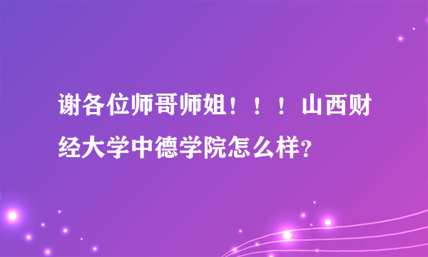 谢各位师哥师姐！！！山西财经大学中德学院怎么样？