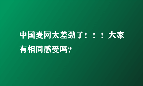 中国麦网太差劲了！！！大家有相同感受吗？