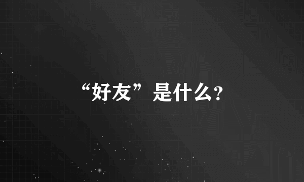 “好友”是什么？