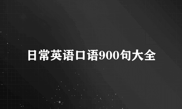 日常英语口语900句大全