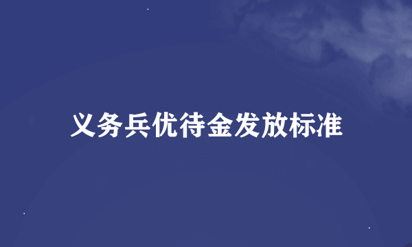 义务兵优待金发放标准