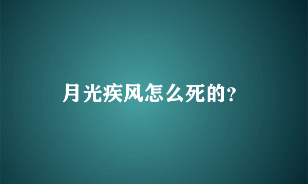 月光疾风怎么死的？