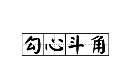 勾心斗角什么意思