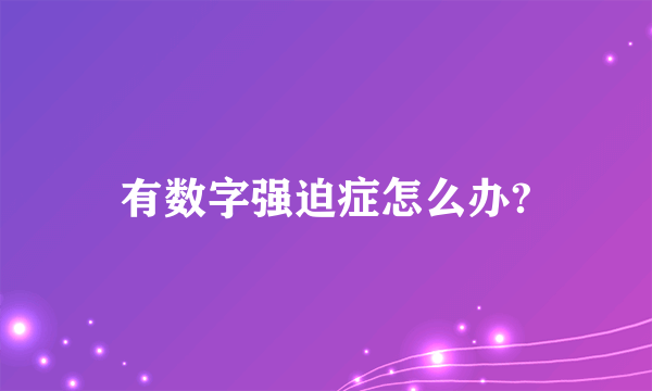 有数字强迫症怎么办?