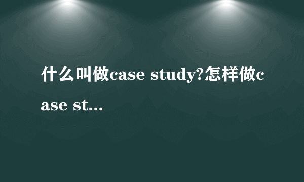 什么叫做case study?怎样做case study?