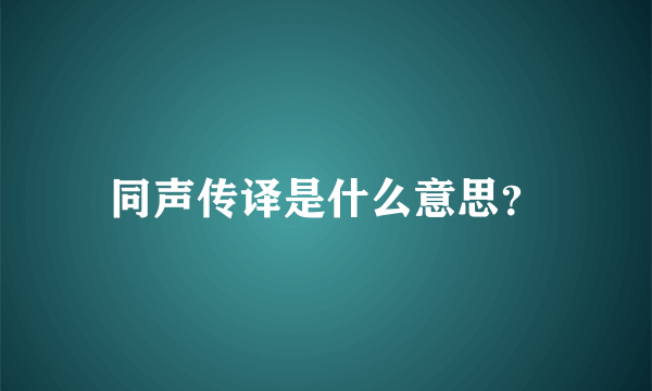 同声传译是什么意思？