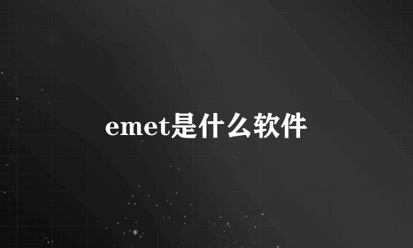 emet是什么软件