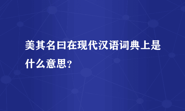 美其名曰在现代汉语词典上是什么意思？