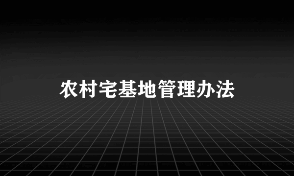 农村宅基地管理办法