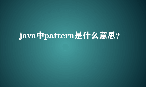 java中pattern是什么意思？