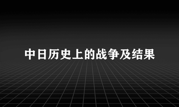 中日历史上的战争及结果