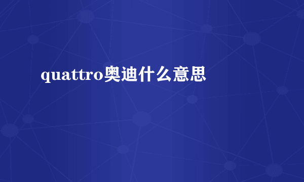 quattro奥迪什么意思