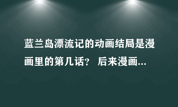 蓝兰岛漂流记的动画结局是漫画里的第几话？ 后来漫画讲什么？