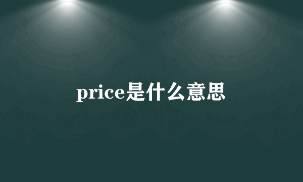 price是什么意思