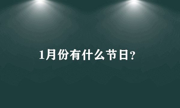 1月份有什么节日？