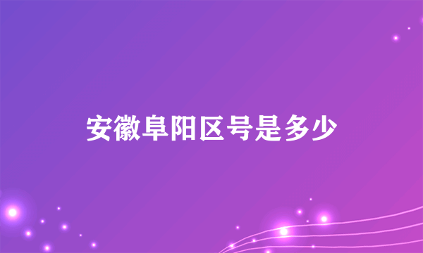 安徽阜阳区号是多少