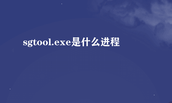 sgtool.exe是什么进程