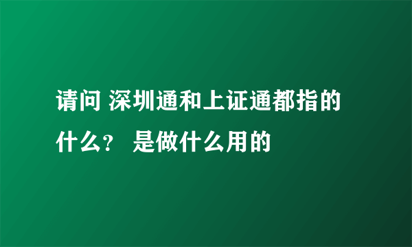 请问 深圳通和上证通都指的什么？ 是做什么用的