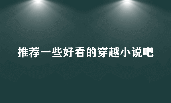 推荐一些好看的穿越小说吧