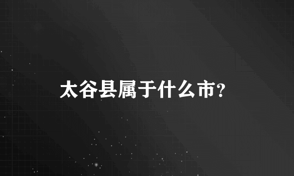 太谷县属于什么市？