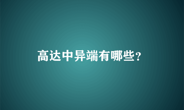 高达中异端有哪些？