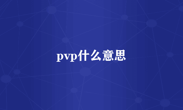 pvp什么意思