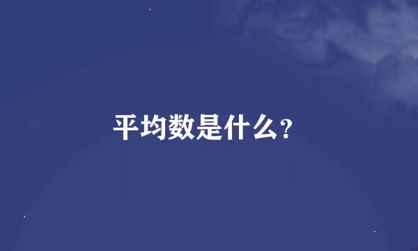 平均数是什么？