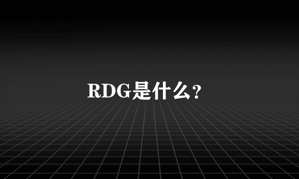 RDG是什么？