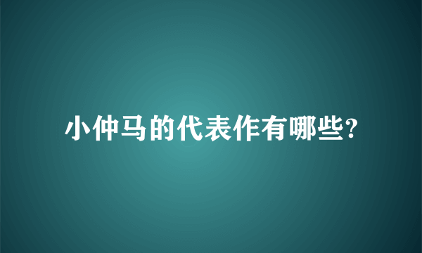 小仲马的代表作有哪些?