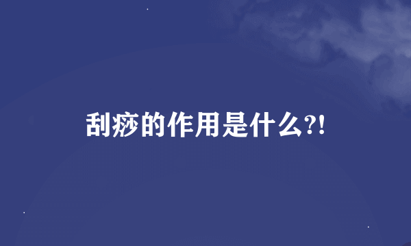 刮痧的作用是什么?!