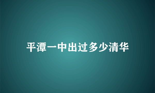 平潭一中出过多少清华